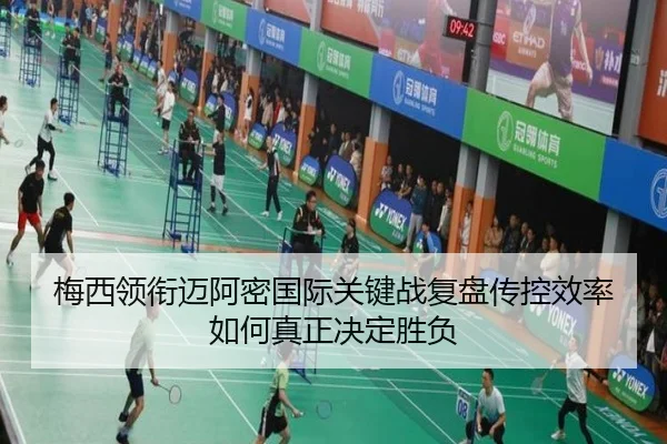 梅西领衔迈阿密国际关键战复盘传控效率如何真正决定胜负