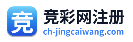 竞彩网注册